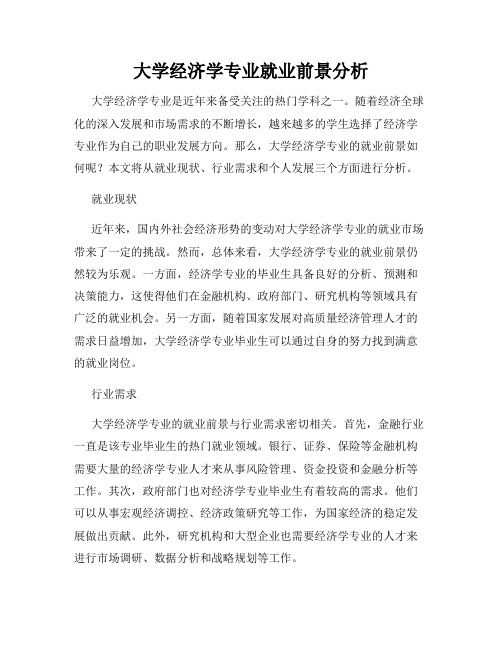 大学经济学专业就业前景分析