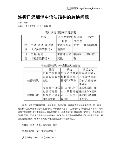 浅析日汉翻译中语法结构的转换问题