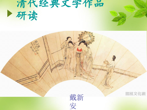 清代——经典文学作品