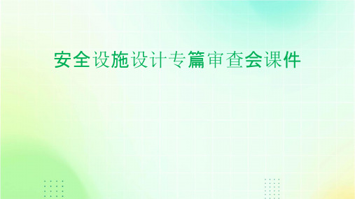 安全设施设计专篇审查会课件