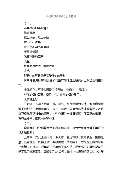 公司职员离职欢送会主持词_欢迎词_