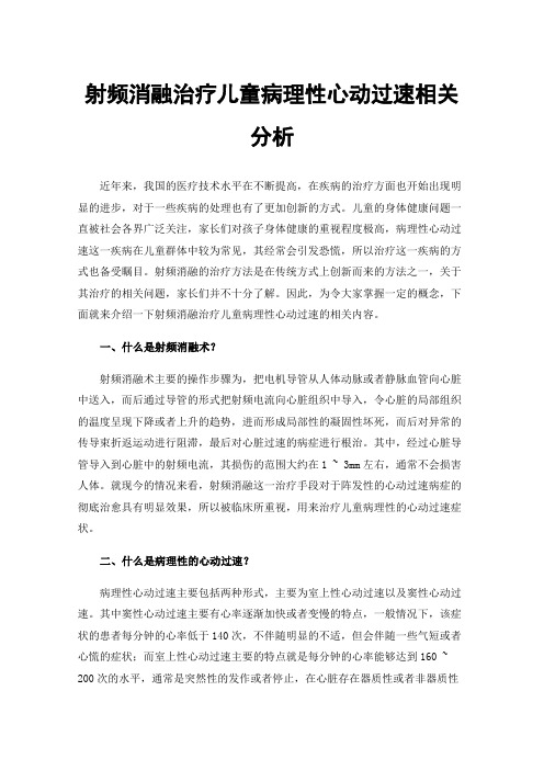 射频消融治疗儿童病理性心动过速相关分析