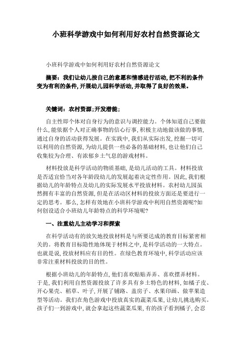 小班科学游戏中如何利用好农村自然资源论文