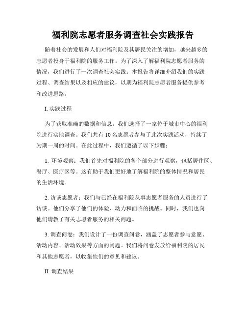 福利院志愿者服务调查社会实践报告