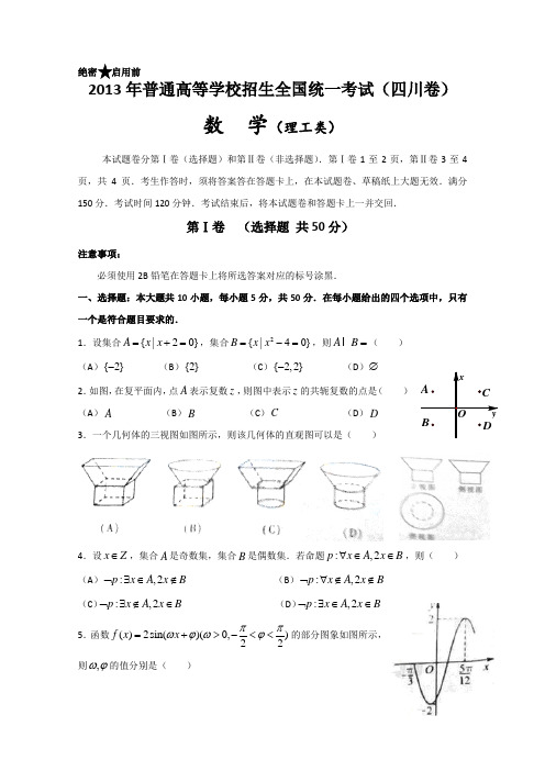 2013年高考真题四川卷(理科数学)Word版(含答案)