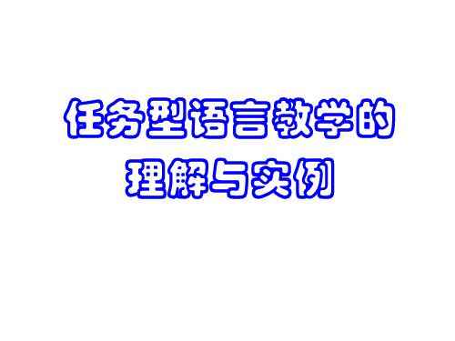 任务型语言教学的理解与实例