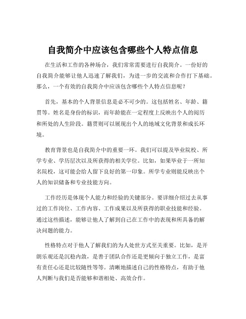 自我简介中应该包含哪些个人特点信息