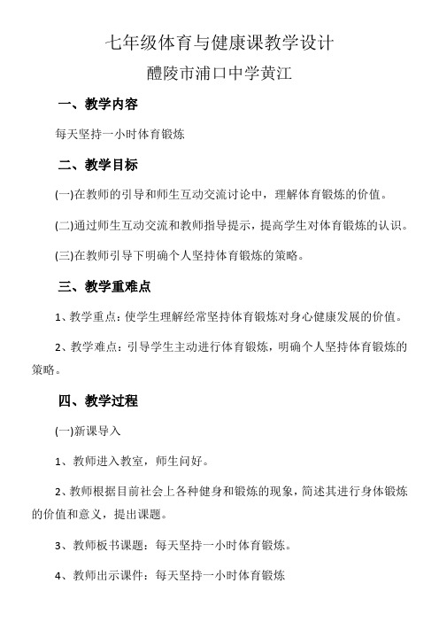 初中七年级体育与健康教案-每天坚持一小时体育锻炼-“衡水杯”一等奖