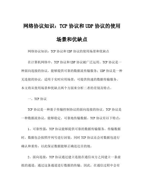 网络协议知识：TCP协议和UDP协议的使用场景和优缺点