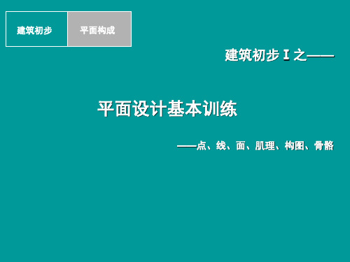 建筑初步作业练习三-平面设计基本训练