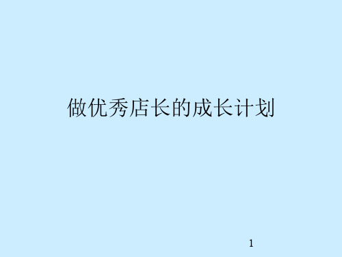 店长成长计划与执行ppt课件