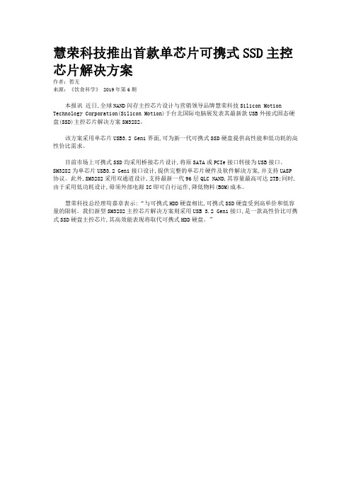 慧荣科技推出首款单芯片可携式SSD主控芯片解决方案