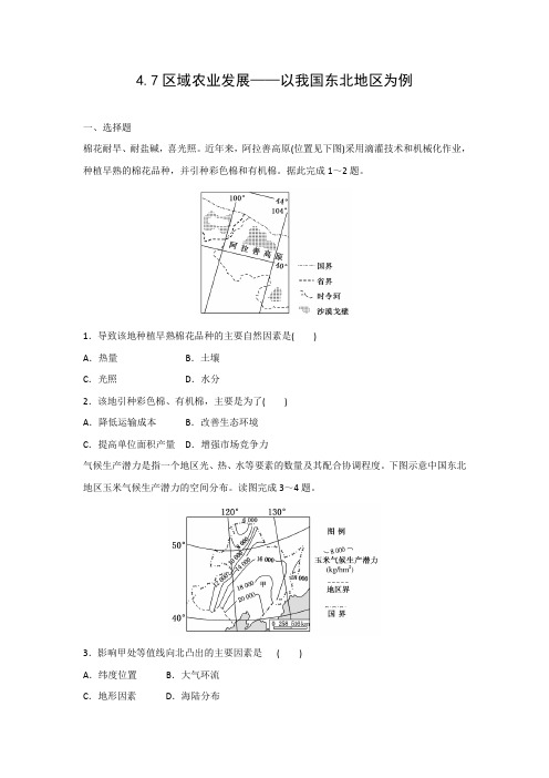 课时作业9：4.7区域农业发展——以我国东北地区为例