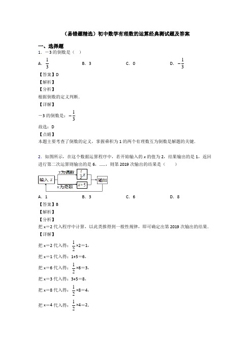 (易错题精选)初中数学有理数的运算经典测试题及答案