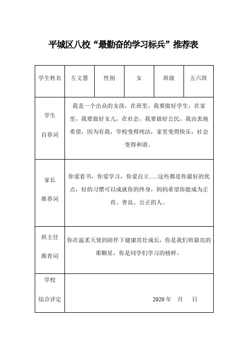 左文慧 最勤奋的学习标兵”推荐表