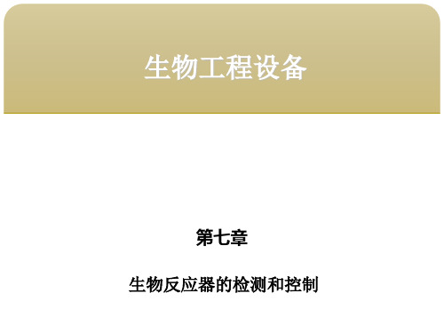 第七章  生物反应器的检测和控制 3生物反应器的控制