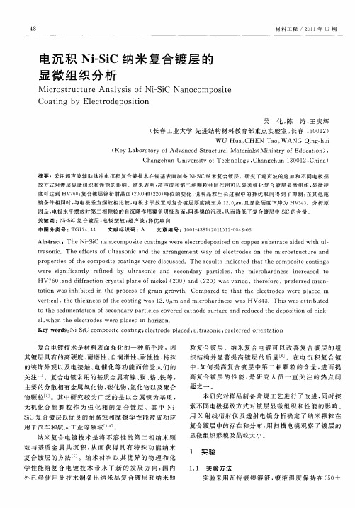 电沉积Ni-SiC纳米复合镀层的显微组织分析