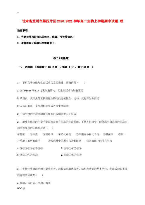 甘肃省兰州市第四片区高二生物上学期期中试题 理-人教版高二全册生物试题