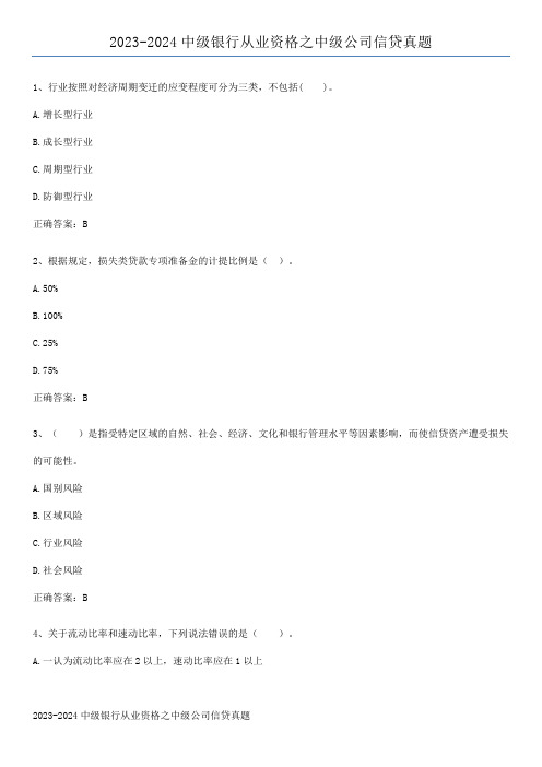 2023-2024中级银行从业资格之中级公司信贷真题