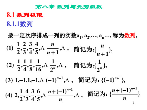 第八章 数列与无穷级数 1