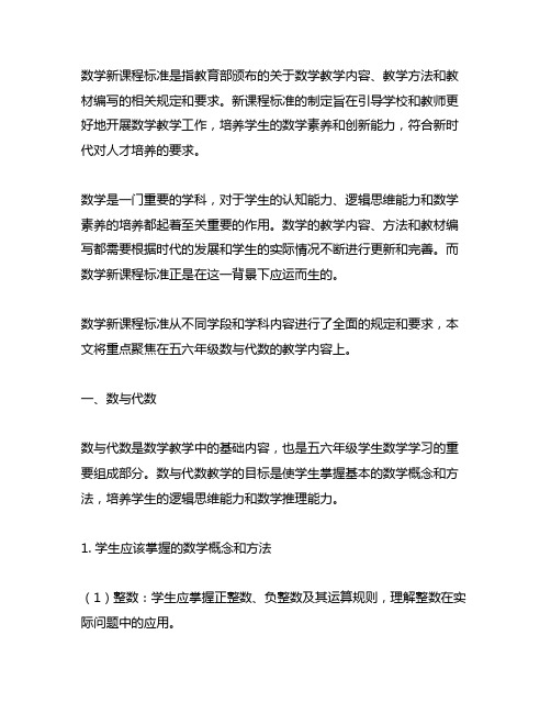 数学新课程标准数与代数五六年级