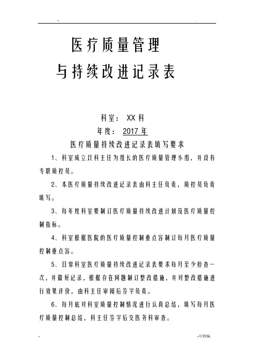 医疗质量管理持续改进记录表