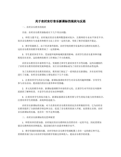 关于农村实行音乐新课标的现状与反思