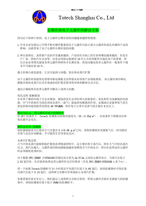 长期存放电子元器件的解决方案