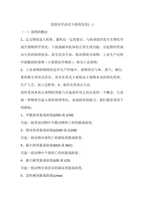 危险化学品对人体的危害(一)