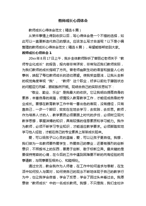 教师成长心得体会范文（精选6篇）