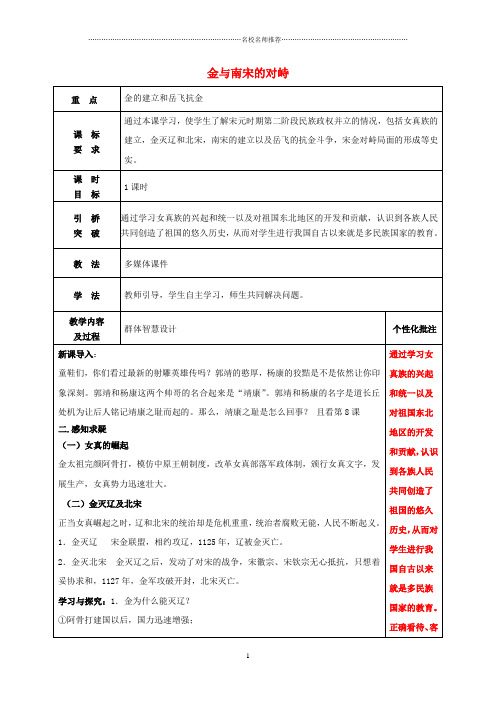 初中七年级历史下册 8 金与南宋的对峙名师教案 新人教版