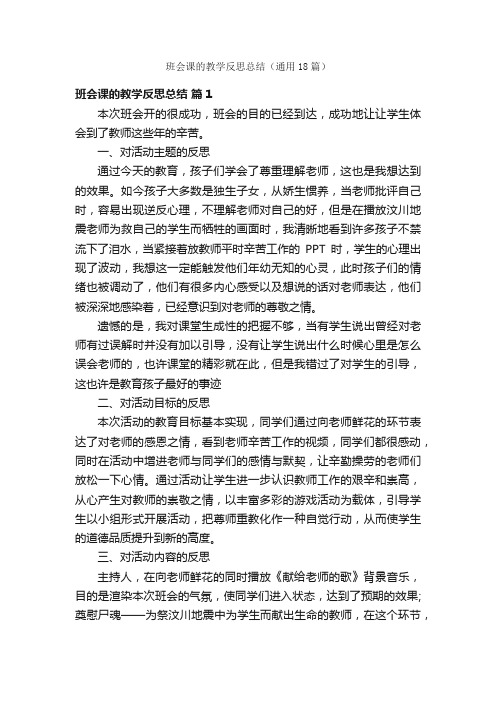 班会课的教学反思总结（通用18篇）