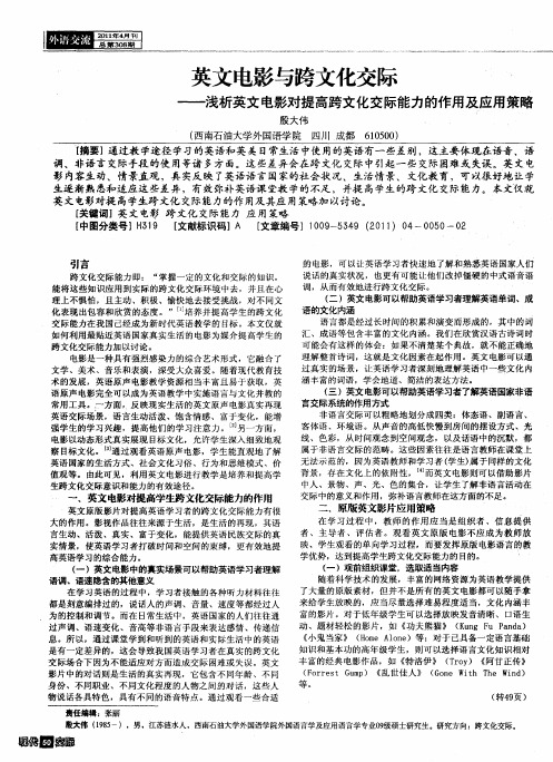 英文电影与跨文化交际——浅析英文电影对提高跨文化交际能力的作用及应用策略