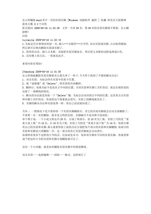 怎么样删除WORD其中一页的页眉页脚