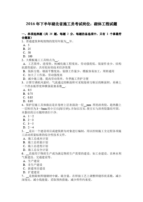 2016年下半年湖北省施工员考试岗位:砌体工程试题