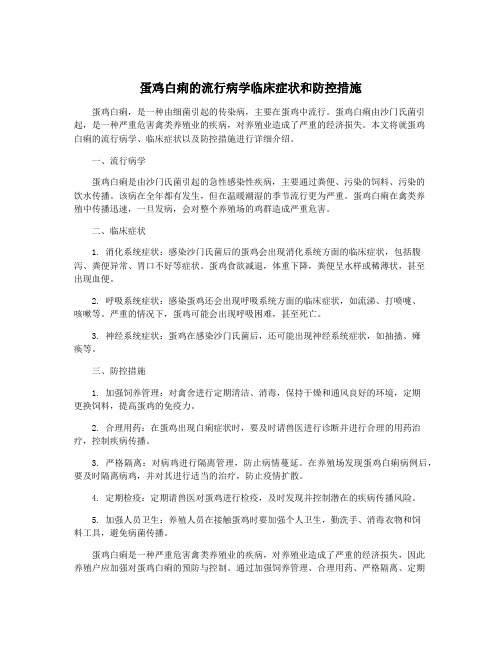 蛋鸡白痢的流行病学临床症状和防控措施