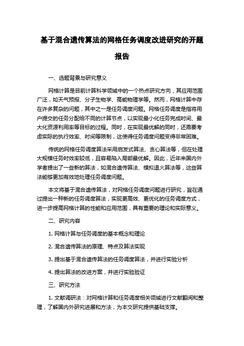 基于混合遗传算法的网格任务调度改进研究的开题报告