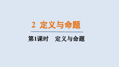 7.2.1定义与命题(课件)北师大版数学八年级上册