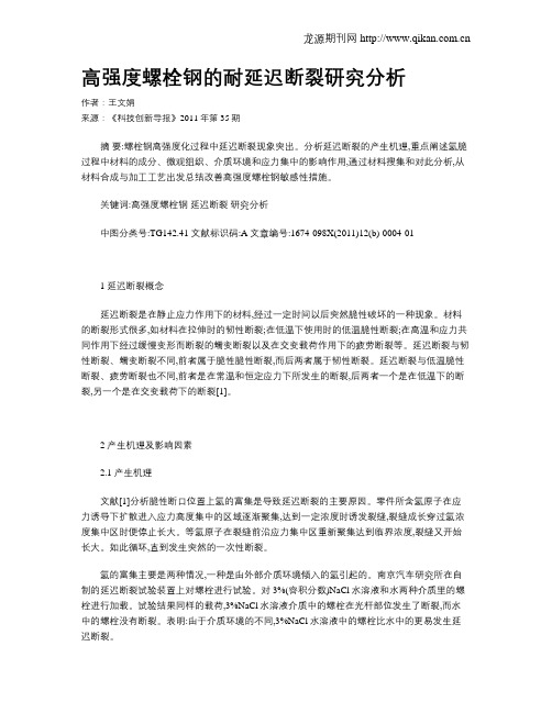 高强度螺栓钢的耐延迟断裂研究分析