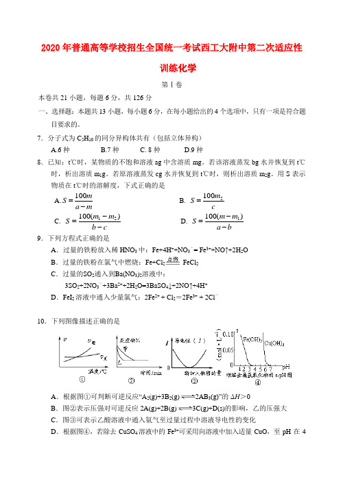 陕西省西工大附中2020届高三化学第二次适应性训练试卷(无答案)