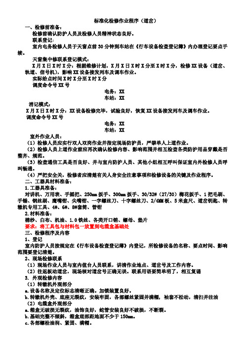 ZD6道岔标准化检修作业程序