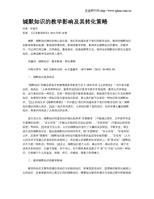 缄默知识的教学影响及其转化策略