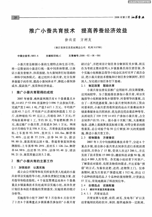 推广小蚕共育技术 提高养蚕经济效益