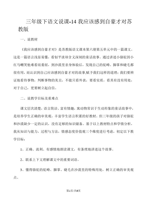 三年级下语文说课14我应该感到自豪才对_苏教版