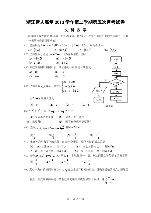 数学文卷·2014届浙江省建人高复高三上学期第五次月考试卷 (2014.01)