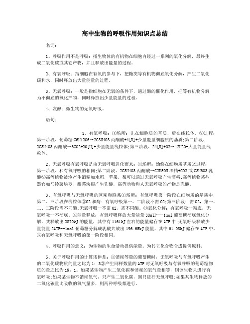 高中生物的呼吸作用知识点总结