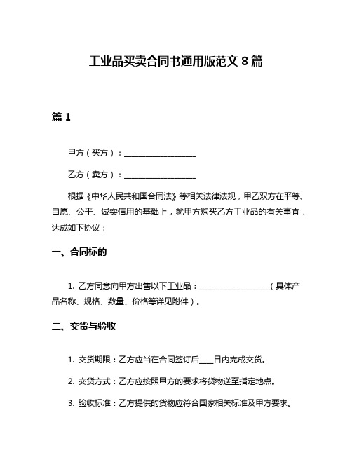 工业品买卖合同书通用版范文8篇