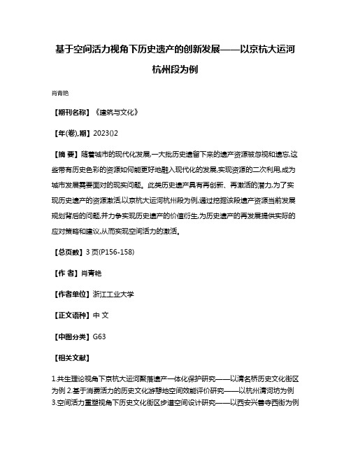 基于空间活力视角下历史遗产的创新发展——以京杭大运河杭州段为例