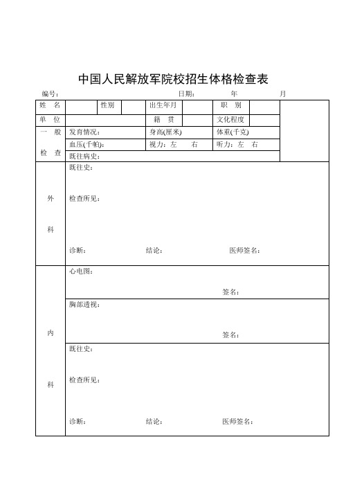 中国人民解放军院校招生体格检查表