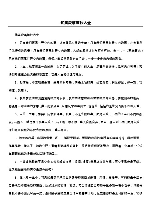 优美段落摘抄大全
